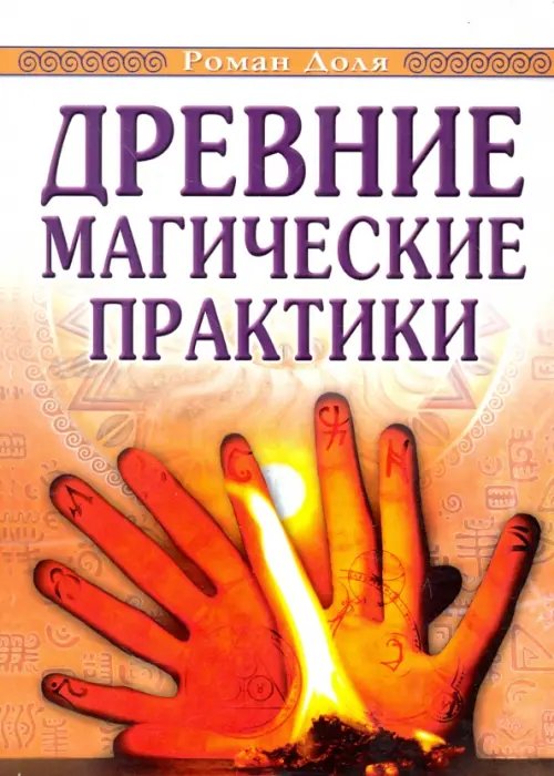 Древние магические практики. Йога, Посвящения, Чакральная система