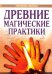 Древние магические практики. Йога, Посвящения, Чакральная система