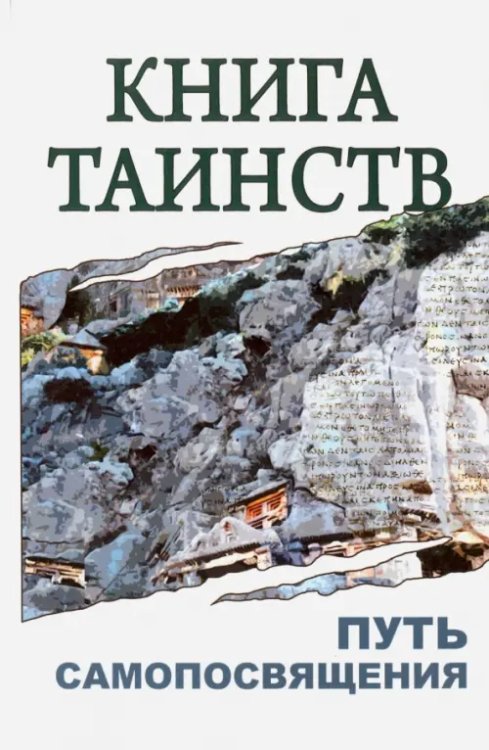 Книга таинств. Путь самопосвящения. Книга таинств. Путь самопосвящения.