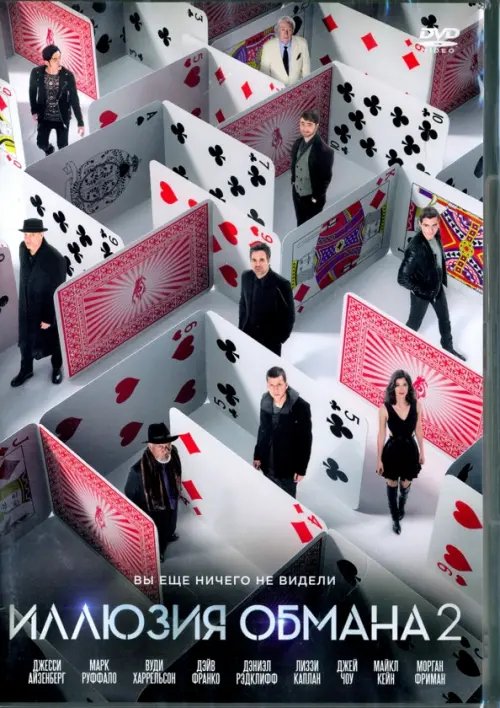 DVD. Иллюзия обмана 2