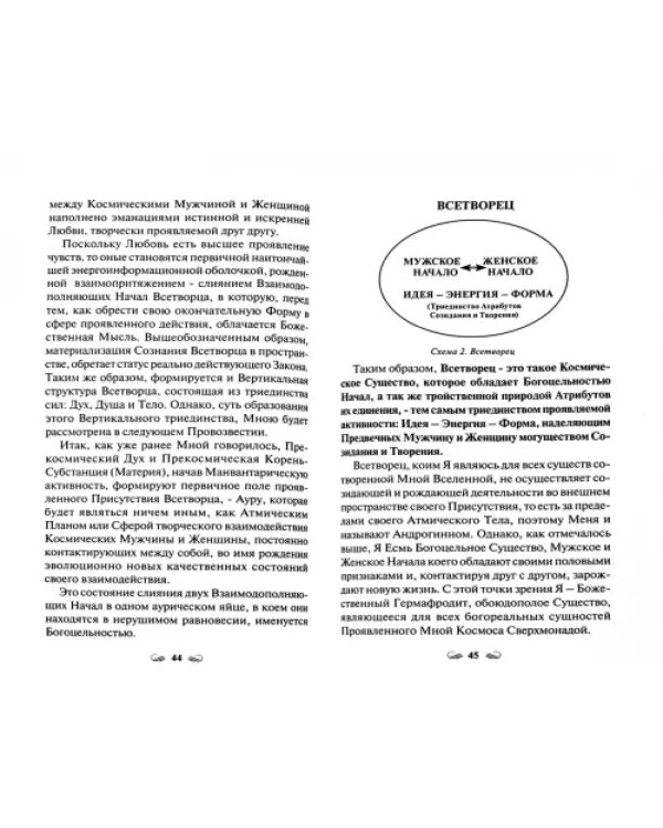 Евангелие вечности. Провозвестие Всетворца. Книга 1