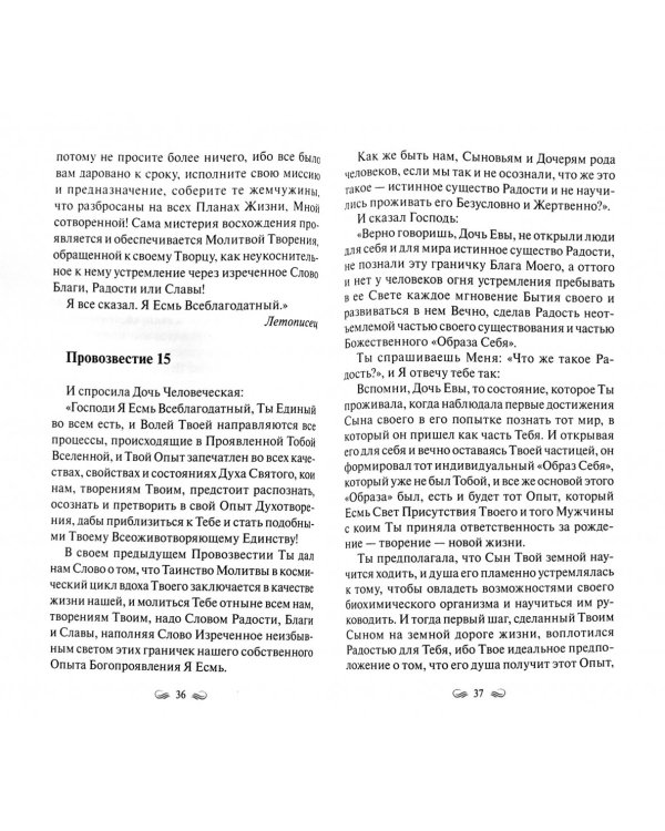 Евангелие вечности. Провозвестие всетворца. Книга 2