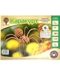 Сборная деревянная модель. Каракурт