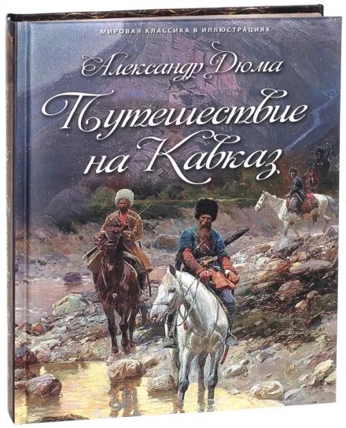 Подарочные издания. Мировая классика в илл. Путешествие на Кавказ