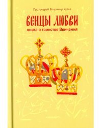 Венцы любви. Книга о таинстве Венчания