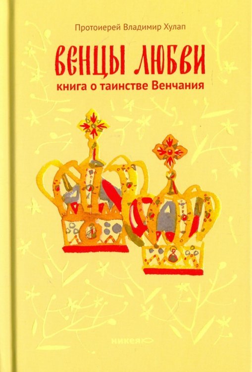 Венцы любви. Книга о таинстве Венчания