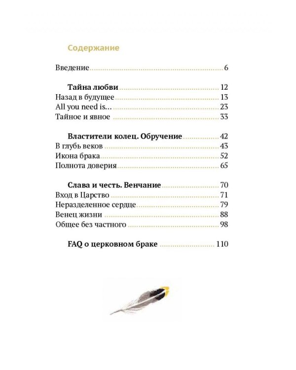 Венцы любви. Книга о таинстве Венчания