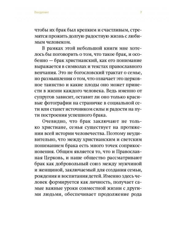 Венцы любви. Книга о таинстве Венчания