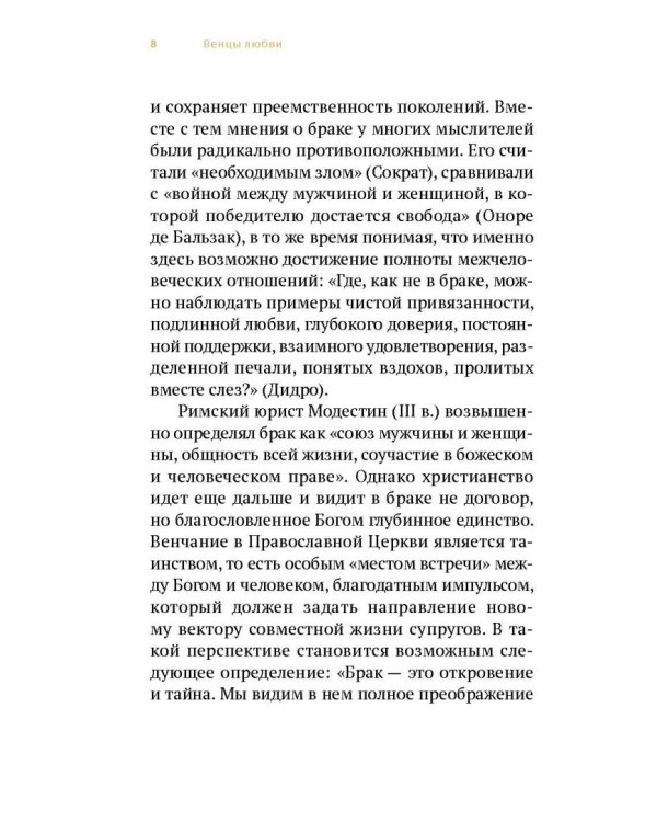 Венцы любви. Книга о таинстве Венчания