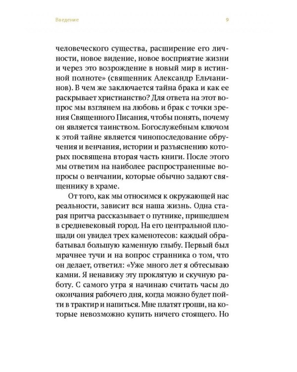 Венцы любви. Книга о таинстве Венчания