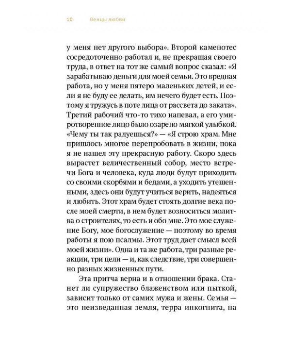 Венцы любви. Книга о таинстве Венчания