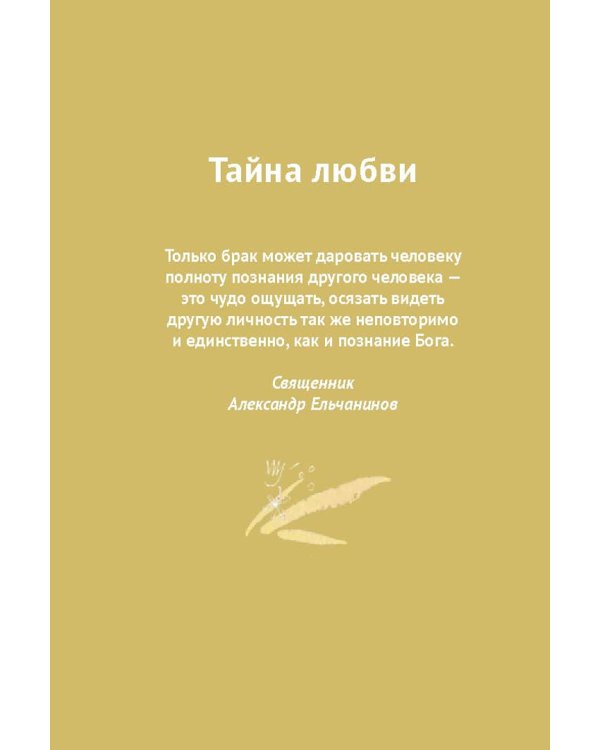 Венцы любви. Книга о таинстве Венчания