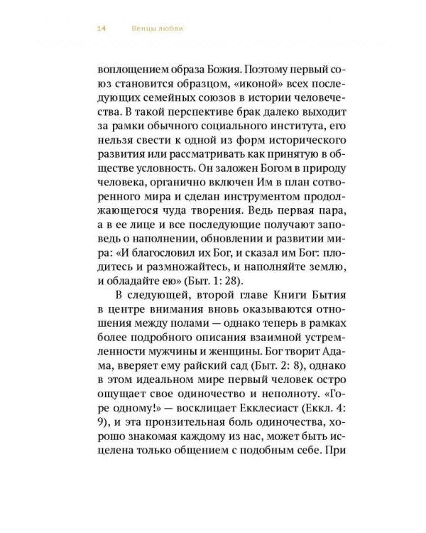 Венцы любви. Книга о таинстве Венчания