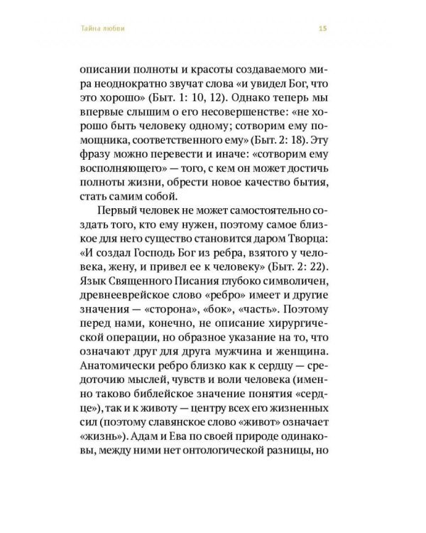 Венцы любви. Книга о таинстве Венчания