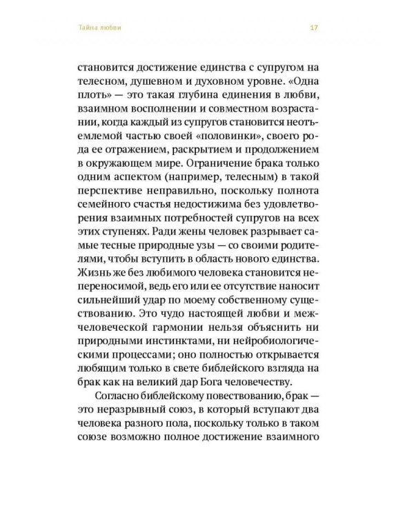 Венцы любви. Книга о таинстве Венчания