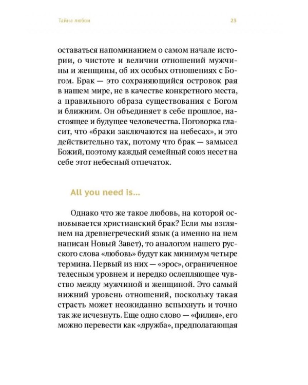 Венцы любви. Книга о таинстве Венчания