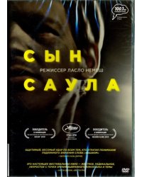 DVD. Сын Саула