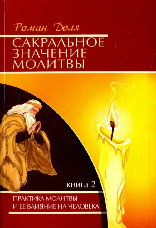 Молитвы разных времен и народов Сакральное значение молитвы. Практика молитвы и ее влияние на человека. Книга 2