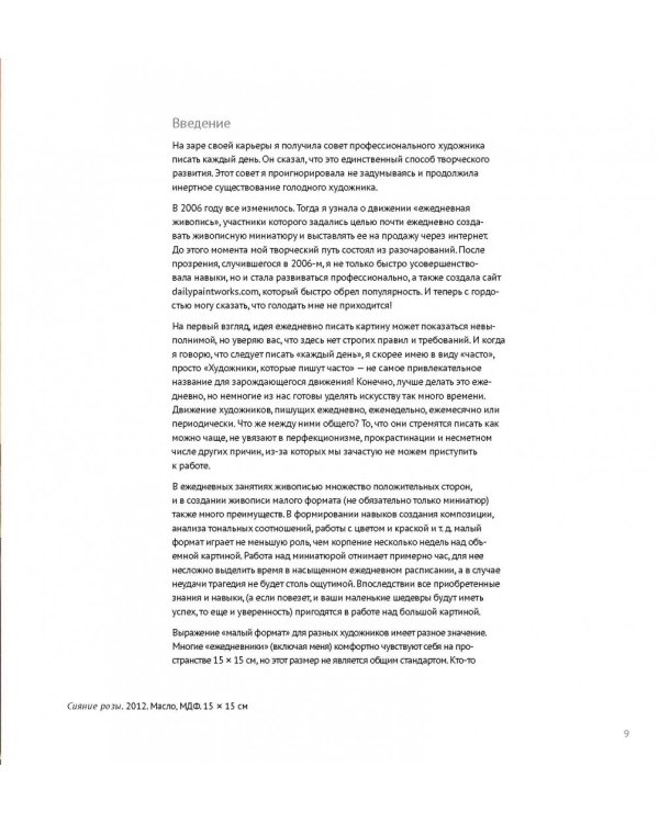 Ни дня без кисти. Как рисовать часто и понемногу, сохранять свежий взгляд, не бояться экспериментов, быть уверенным и свободным в творчестве