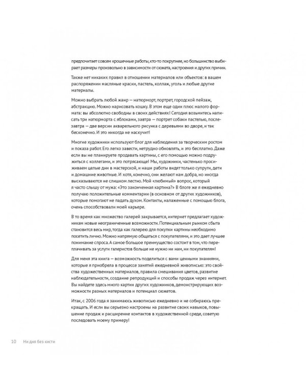 Ни дня без кисти. Как рисовать часто и понемногу, сохранять свежий взгляд, не бояться экспериментов, быть уверенным и свободным в творчестве