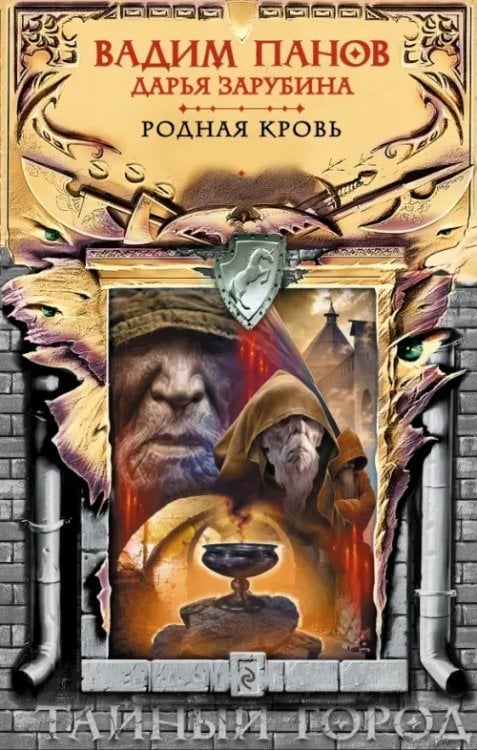 Тайный город Родная кровь