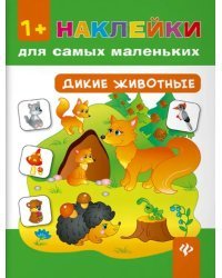 Дикие животные