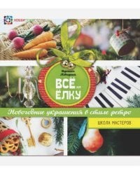 Всё на елку