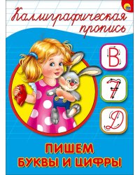 Пишем буквы и цифры