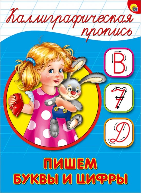 Каллиграфическая пропись А5 Пишем буквы и цифры