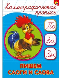 Пишем слоги и слова