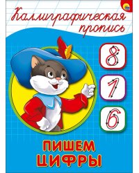 Пишем цифры