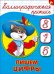 Пишем цифры