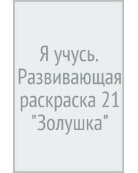 Я учусь. Развивающая раскраска 21 "Золушка"