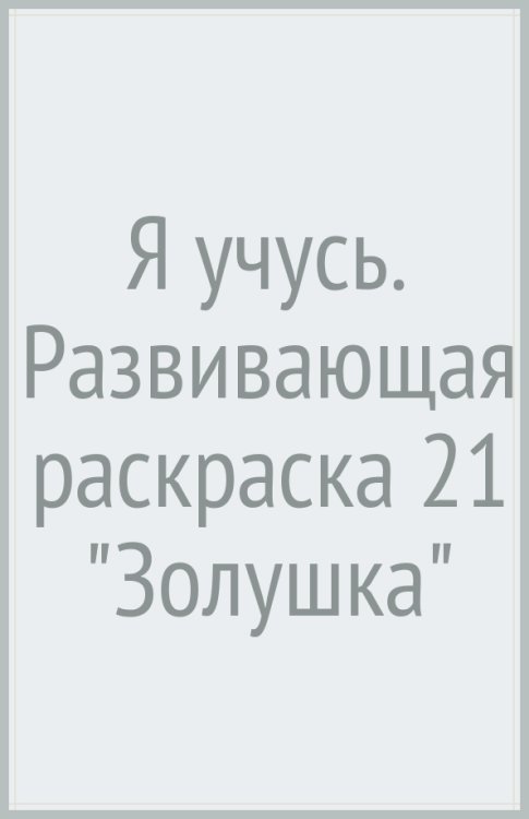 Я учусь. Развивающая раскраска 21 "Золушка"