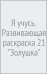 Я учусь. Развивающая раскраска 21 "Золушка"
