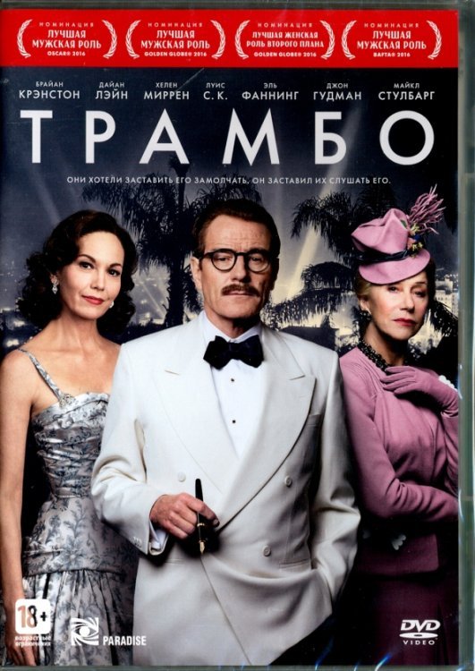 DVD. Трамбо (2015)