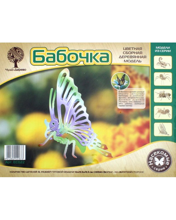 Сборная деревянная модель, цветная. Бабочка