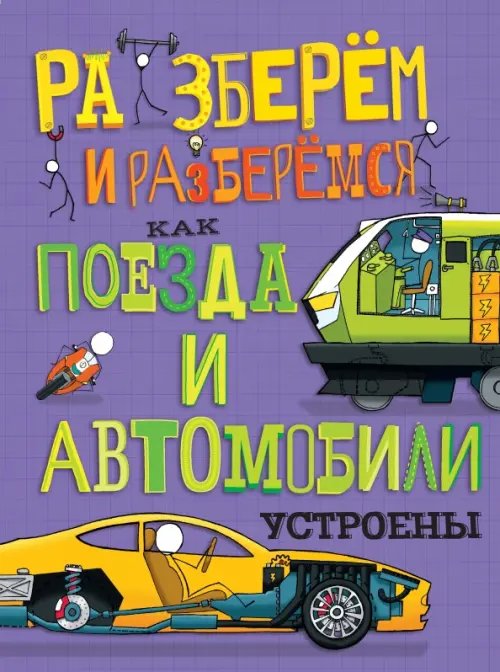 Разберём и разберёмся Как поезда и автомобили устроены