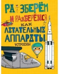 Как летательные аппараты устроены