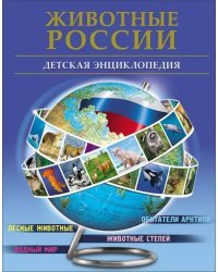 Животные России