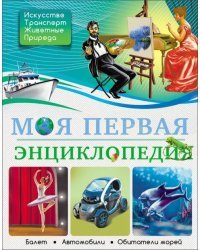 Моя первая энциклопедия