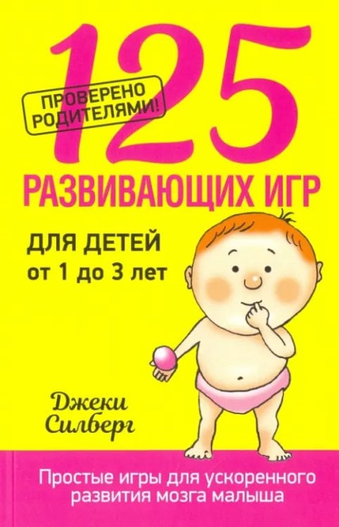 125 развивающих игр для детей от 1 до 3 лет 125 развивающих игр для детей от 1 до 3 лет