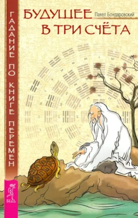 Будущее в три счета. Гадание по Книге перемен Будущее в три счета. Гадание по Книге перемен