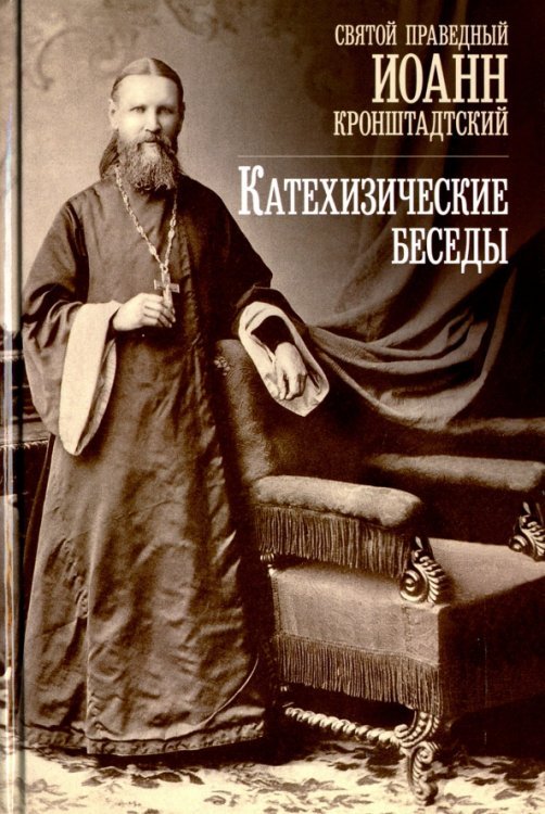 Катехизические беседы в Кронштадтском Андреевском соборе