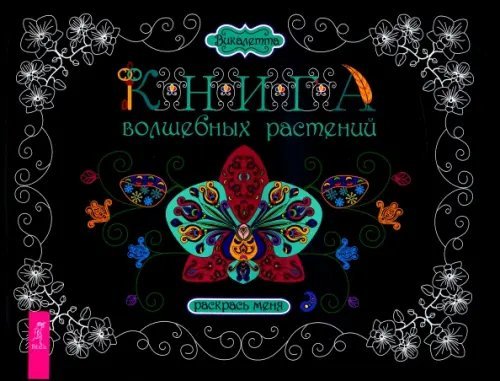 Книга волшебных растений. Раскрась меня Книга волшебных растений. Раскрась меня