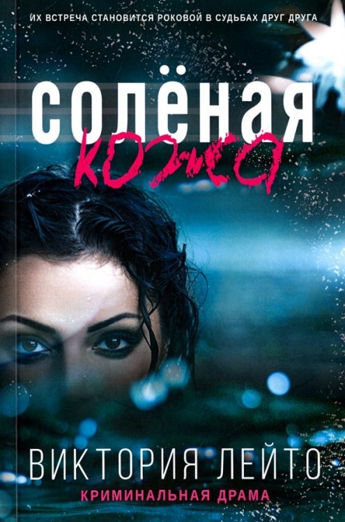 Соленая кожа Соленая кожа