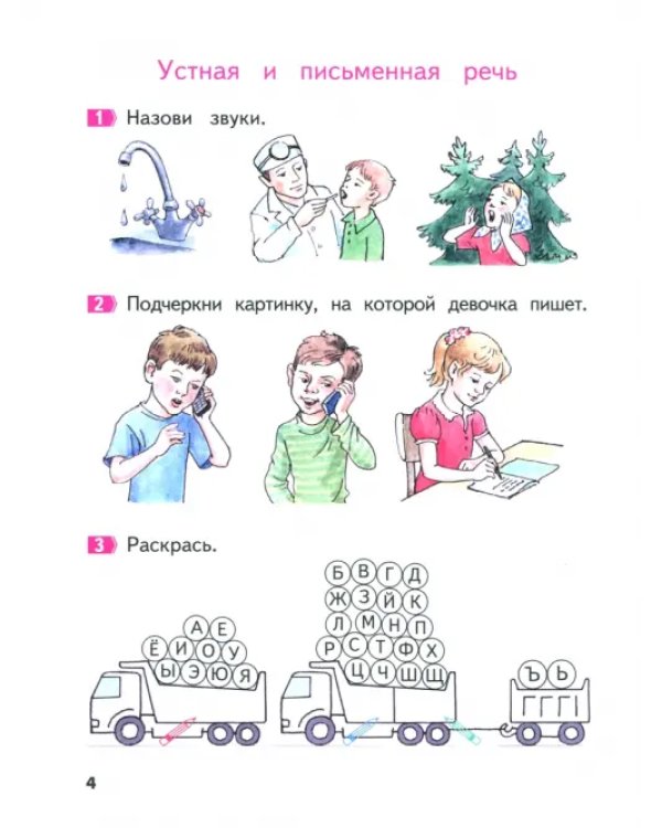 Азбука. Пособие для дошкольников. 5-7 лет. В 2-х частях. Часть 1