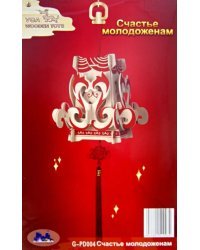 Сборная деревянная модель. Талисман. Счастье молодоженам