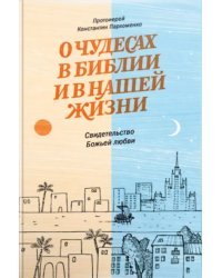 О чудесах в Библии и в нашей жизни. Свидетельство Божьей любви