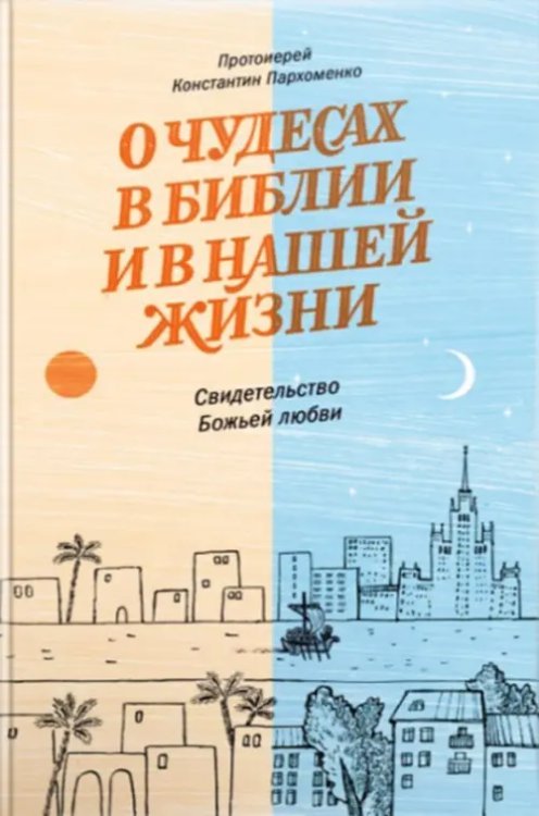 О чудесах в Библии и в нашей жизни. Свидетельство Божьей любви